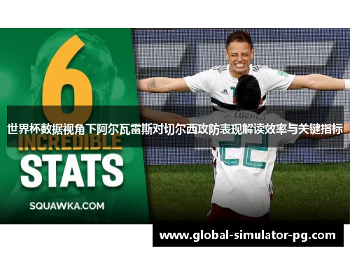 世界杯数据视角下阿尔瓦雷斯对切尔西攻防表现解读效率与关键指标