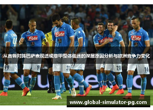 从吉鲁对阵巴萨表现透视意甲整体低迷的深层原因分析与欧洲竞争力变化