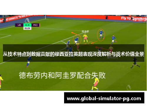 从技术特点到数据贡献的穆西亚拉英超表现深度解析与战术价值全景