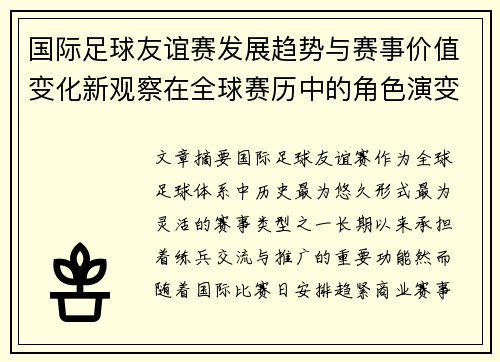 国际足球友谊赛发展趋势与赛事价值变化新观察在全球赛历中的角色演变 国际足球友谊赛发展趋势与赛事价值变化新观察在全球赛历中的角色演变