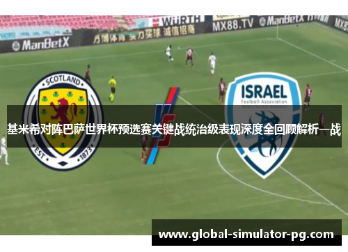 基米希对阵巴萨世界杯预选赛关键战统治级表现深度全回顾解析一战