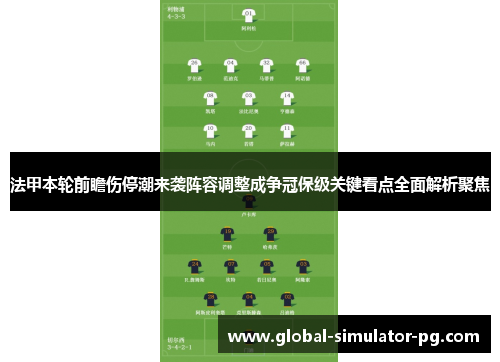 法甲本轮前瞻伤停潮来袭阵容调整成争冠保级关键看点全面解析聚焦