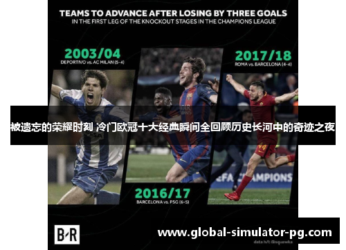 被遗忘的荣耀时刻 冷门欧冠十大经典瞬间全回顾历史长河中的奇迹之夜 被遗忘的荣耀时刻 冷门欧冠十大经典瞬间全回顾历史长河中的奇迹之夜