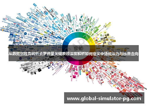 从数据到胜负转折点罗德里关键表现深度解析如何定义中场统治力与比赛走向 从数据到胜负转折点罗德里关键表现深度解析如何定义中场统治力与比赛走向