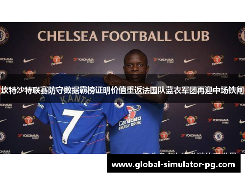 坎特沙特联赛防守数据霸榜证明价值重返法国队蓝衣军团再迎中场铁闸 坎特沙特联赛防守数据霸榜证明价值重返法国队蓝衣军团再迎中场铁闸