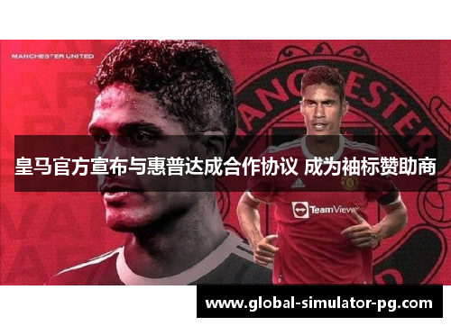 皇马官方宣布与惠普达成合作协议 成为袖标赞助商 皇马官方宣布与惠普达成合作协议 成为袖标赞助商