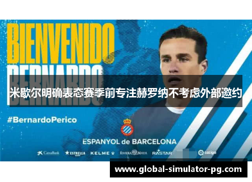 米歇尔明确表态赛季前专注赫罗纳不考虑外部邀约 米歇尔明确表态赛季前专注赫罗纳不考虑外部邀约