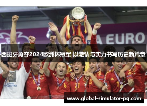 西班牙勇夺2024欧洲杯冠军 以激情与实力书写历史新篇章 西班牙勇夺2024欧洲杯冠军 以激情与实力书写历史新篇章