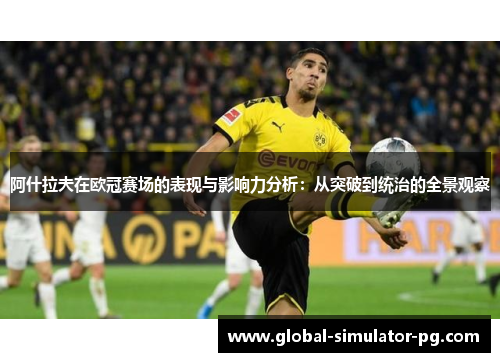 阿什拉夫在欧冠赛场的表现与影响力分析：从突破到统治的全景观察