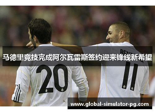 马德里竞技完成阿尔瓦雷斯签约迎来锋线新希望