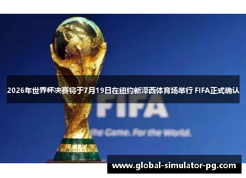 2026年世界杯决赛将于7月19日在纽约新泽西体育场举行 FIFA正式确认