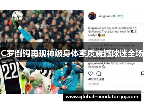 C罗倒钩再现神级身体素质震撼球迷全场