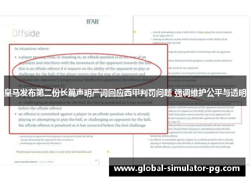 皇马发布第二份长篇声明严词回应西甲判罚问题 强调维护公平与透明