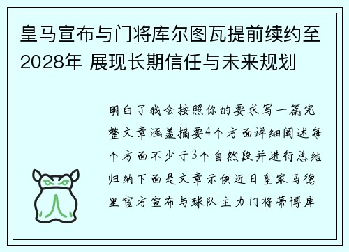 皇马宣布与门将库尔图瓦提前续约至2028年 展现长期信任与未来规划