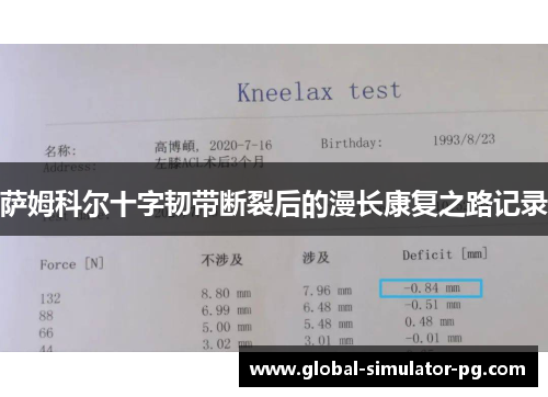 萨姆科尔十字韧带断裂后的漫长康复之路记录
