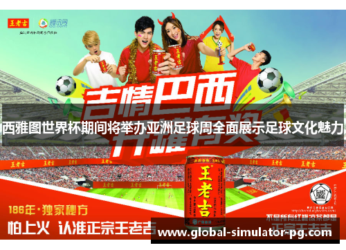 西雅图世界杯期间将举办亚洲足球周全面展示足球文化魅力