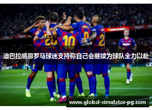 迪巴拉感恩罗马球迷支持称自己会继续为球队全力以赴