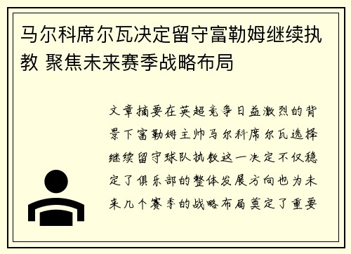 马尔科席尔瓦决定留守富勒姆继续执教 聚焦未来赛季战略布局