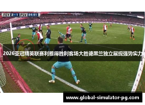 2026亚冠精英联赛利雅得胜利客场大胜德黑兰独立展现强势实力