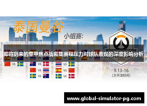 即将到来的意甲焦点战密集赛程压力对球队表现的深度影响分析