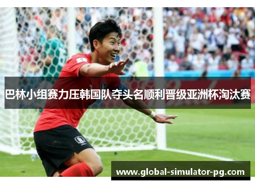 巴林小组赛力压韩国队夺头名顺利晋级亚洲杯淘汰赛 巴林小组赛力压韩国队夺头名顺利晋级亚洲杯淘汰赛