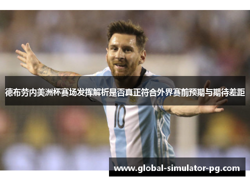 德布劳内美洲杯赛场发挥解析是否真正符合外界赛前预期与期待差距 德布劳内美洲杯赛场发挥解析是否真正符合外界赛前预期与期待差距