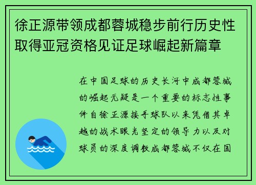 徐正源带领成都蓉城稳步前行历史性取得亚冠资格见证足球崛起新篇章