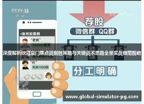 深度解析欧冠豪门焦点战制胜策略与关键战术思路全景实战指南前瞻 深度解析欧冠豪门焦点战制胜策略与关键战术思路全景实战指南前瞻