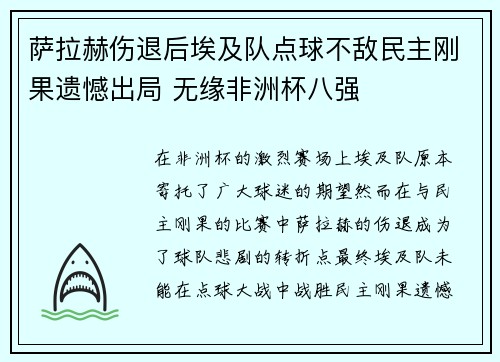 萨拉赫伤退后埃及队点球不敌民主刚果遗憾出局 无缘非洲杯八强