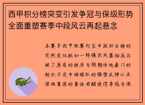 西甲积分榜突变引发争冠与保级形势全面重塑赛季中段风云再起悬念