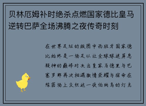 贝林厄姆补时绝杀点燃国家德比皇马逆转巴萨全场沸腾之夜传奇时刻