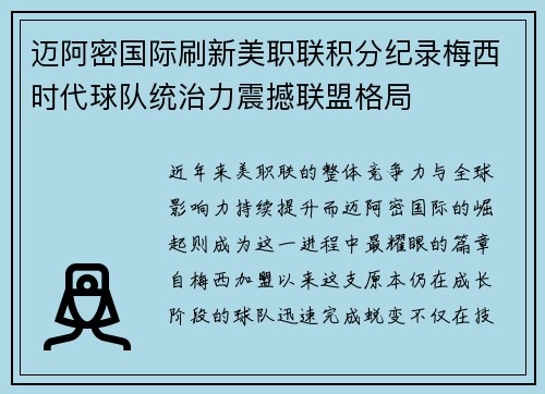 迈阿密国际刷新美职联积分纪录梅西时代球队统治力震撼联盟格局