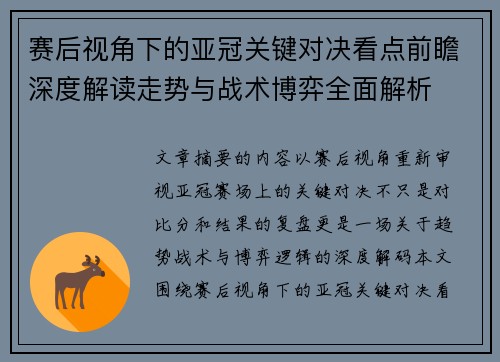 赛后视角下的亚冠关键对决看点前瞻深度解读走势与战术博弈全面解析