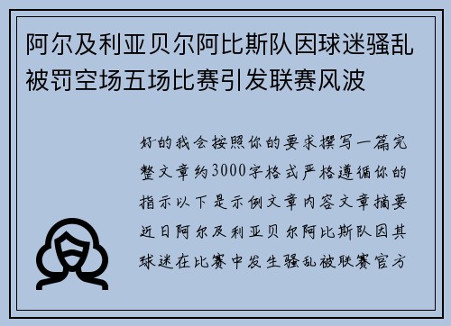 阿尔及利亚贝尔阿比斯队因球迷骚乱被罚空场五场比赛引发联赛风波 阿尔及利亚贝尔阿比斯队因球迷骚乱被罚空场五场比赛引发联赛风波