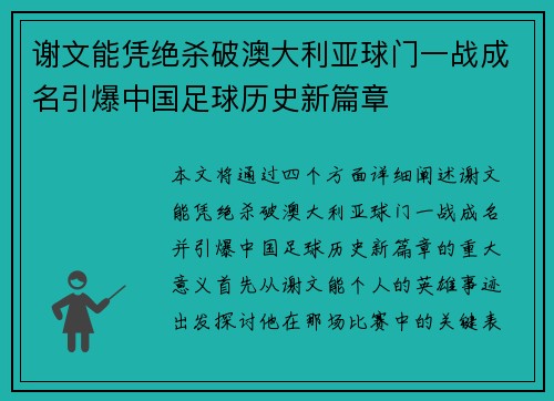 谢文能凭绝杀破澳大利亚球门一战成名引爆中国足球历史新篇章