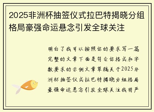 2025非洲杯抽签仪式拉巴特揭晓分组格局豪强命运悬念引发全球关注 2025非洲杯抽签仪式拉巴特揭晓分组格局豪强命运悬念引发全球关注