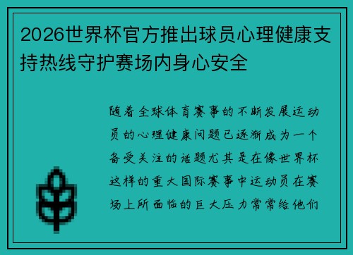 2026世界杯官方推出球员心理健康支持热线守护赛场内身心安全 2026世界杯官方推出球员心理健康支持热线守护赛场内身心安全