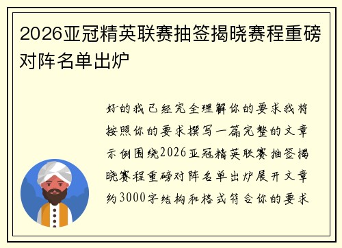 2026亚冠精英联赛抽签揭晓赛程重磅对阵名单出炉