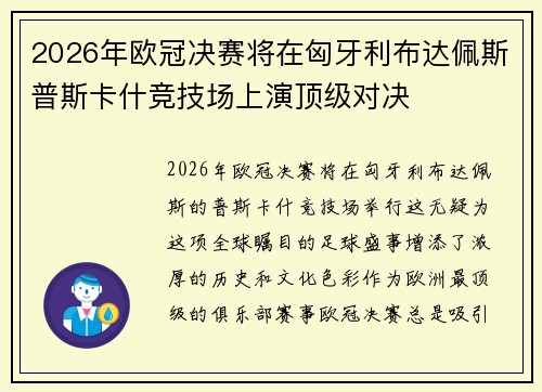 2026年欧冠决赛将在匈牙利布达佩斯普斯卡什竞技场上演顶级对决