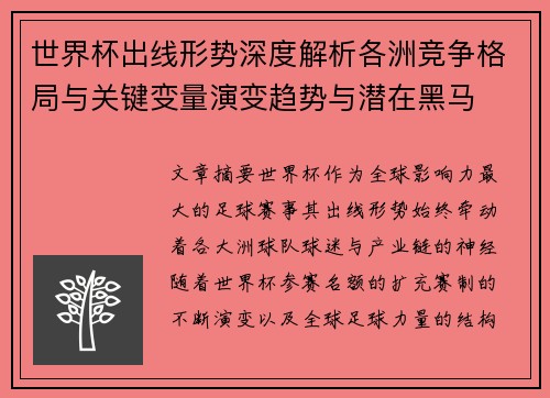 世界杯出线形势深度解析各洲竞争格局与关键变量演变趋势与潜在黑马