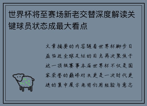 世界杯将至赛场新老交替深度解读关键球员状态成最大看点
