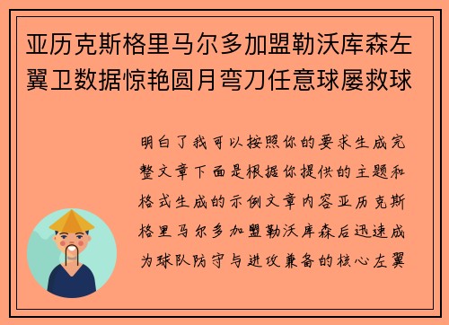 亚历克斯格里马尔多加盟勒沃库森左翼卫数据惊艳圆月弯刀任意球屡救球队