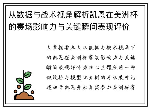 从数据与战术视角解析凯恩在美洲杯的赛场影响力与关键瞬间表现评价
