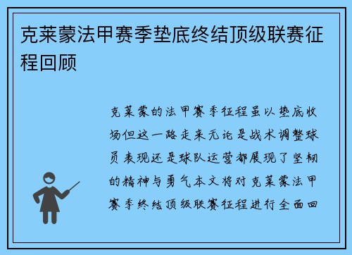 克莱蒙法甲赛季垫底终结顶级联赛征程回顾