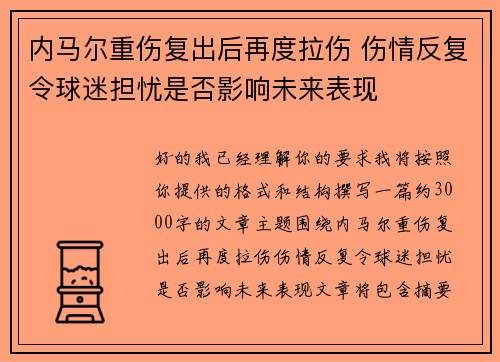 内马尔重伤复出后再度拉伤 伤情反复令球迷担忧是否影响未来表现