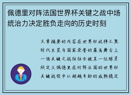 佩德里对阵法国世界杯关键之战中场统治力决定胜负走向的历史时刻 佩德里对阵法国世界杯关键之战中场统治力决定胜负走向的历史时刻