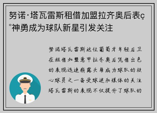 努诺·塔瓦雷斯租借加盟拉齐奥后表现神勇成为球队新星引发关注