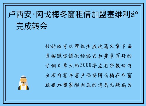 卢西安·阿戈梅冬窗租借加盟塞维利亚完成转会