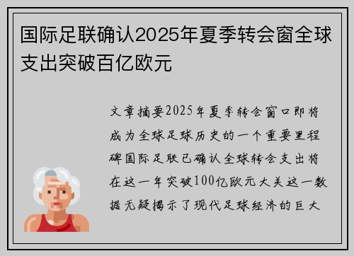 国际足联确认2025年夏季转会窗全球支出突破百亿欧元