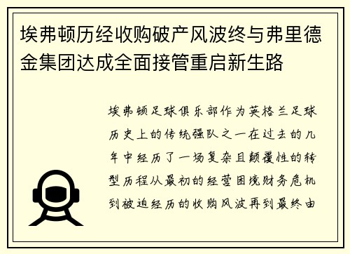 埃弗顿历经收购破产风波终与弗里德金集团达成全面接管重启新生路 埃弗顿历经收购破产风波终与弗里德金集团达成全面接管重启新生路